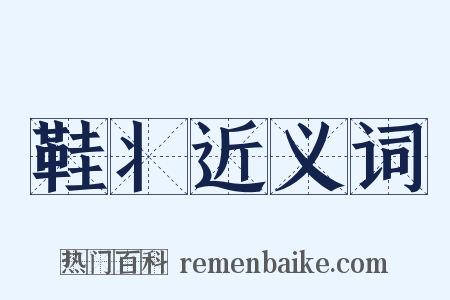 鞋丬近义词是什么意思的图片